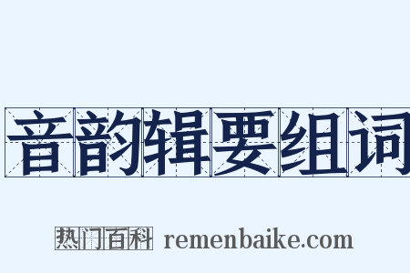 音韵辑要组词是什么意思的图片